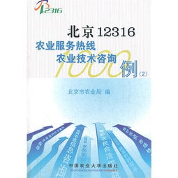 北京12316农业服务热线技术咨询1000例 提升现代农业服务效能